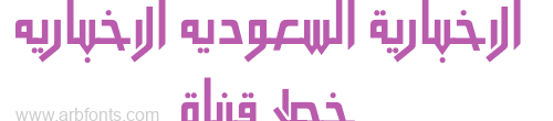 Al Ekbariah Font خط قناة الاخبارية السعوديه 