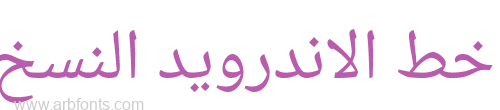 Droid Arabic Naskh خط الاندرويد عربي النسخ 