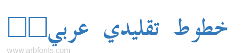 Traditional Arabic Bold  خطوط تقليدي عربي, للطباعه , نسخ  