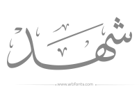 مخطوطة , صورة إسم شهد