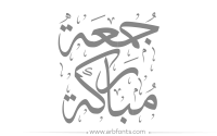 مخطوطة , صورة إسم جمعة مباركه