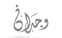 مخطوطة , صورة إسم وجدان