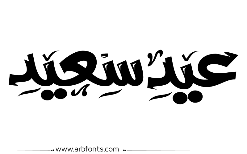 مخطوطة , صورة إسم مخطوطة العيد، عيد مبارك