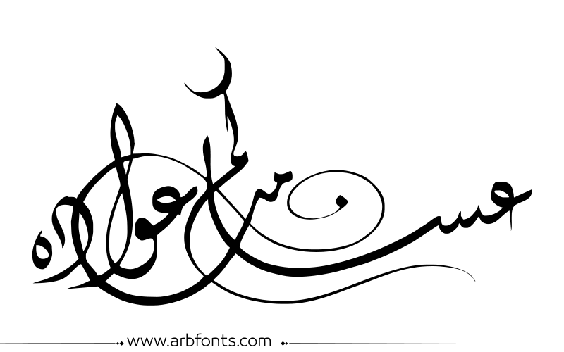 مخطوطة , صورة إسم مخطوطة العيد، عيد مبارك