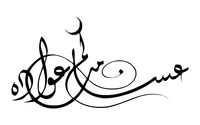 صور إسم مخطوطة العيد، عيد مبارك