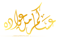 مخطوطة , صورة إسم مخطوطات العيد عساكم من من عواده