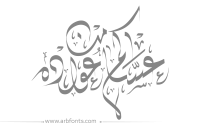 مخطوطة , صورة إسم مخطوطات العيد عساكم من من عواده