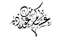 صور إسم مخطوطات العيد عساكم من من عواده