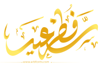مخطوطة , صورة إسم مخطوطات العيد فطر سعيد