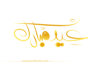 مخطوطة , صورة إسم مخطوطات العيد عيد مبارك