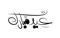 صور إسم مخطوطات العيد عيد مبارك
