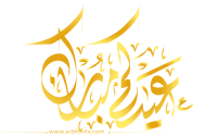 مخطوطة , صورة إسم عيدكم مبارك