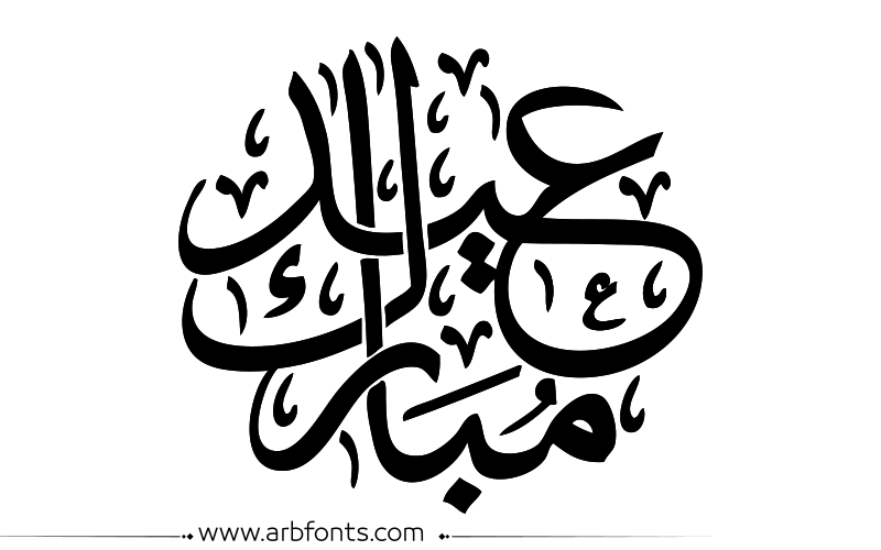مخطوطة , صورة إسم مخطوطات العيد عيدكم مبارك
