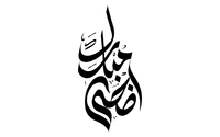 صور إسم مخطوطات العيد اضحى مبارك