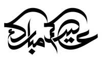 صور إسم مخطوطات العيد عيدكم مبارك