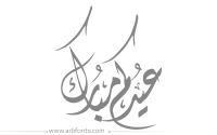 مخطوطة , صورة إسم مخطوطات العيد عيدكم مبازك