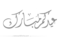 مخطوطة , صورة إسم مخطوطات العيد عيدكم مبارك