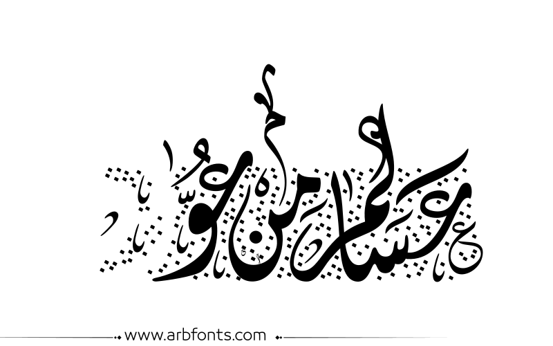 مخطوطة , صورة إسم مخطوطات العيد عساكم من عواده
