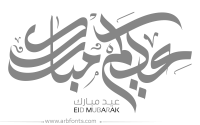 مخطوطة , صورة إسم مخطوطات العيد عيدكم ملارك