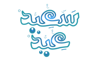 مخطوطة , صورة إسم عيد سعيد