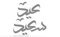 مخطوطة , صورة إسم مخطوطات العيد عيد سعيد