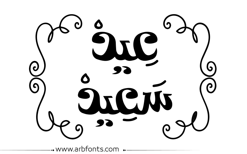 مخطوطة , صورة إسم مخطوطات العيد عيد سعيد