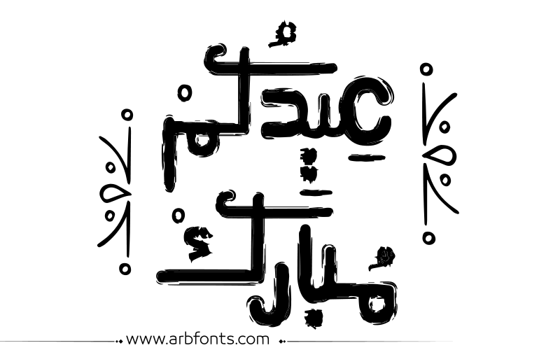 مخطوطة , صورة إسم مخطوطات العيد عيدمبارك