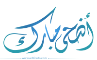 مخطوطة , صورة إسم مخطوطات العيد اضحى مبارك