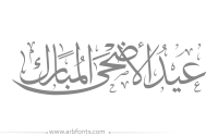 مخطوطة , صورة إسم عيد الاضحى المبارك