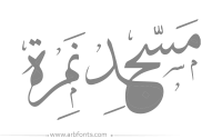 مخطوطة , صورة إسم مخطوطات الحج مسجد نمره