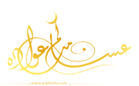 مخطوطة , صورة إسم عساكم من عواده-مخطوطات العيد