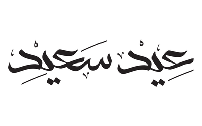 صور إسم عيد سعيد – مخطوطات العيد