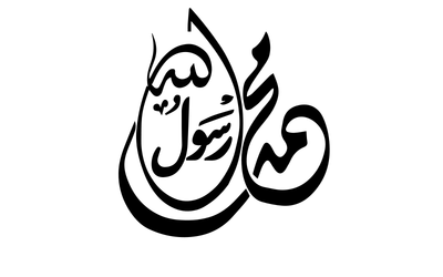 صور إسم مخطوطات اسلامية محمد رسول الله