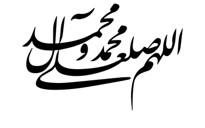 صور إسم مخطوطات اسلامية اللهم صلى على محمد وال محمد