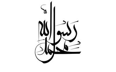 صور إسم مخطوطات اسلامية محمد رسول الله