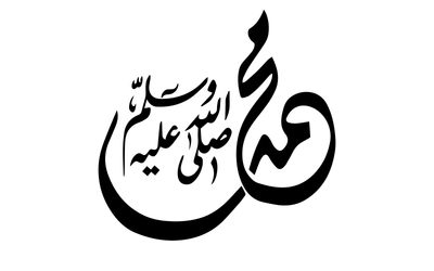 صور إسم مخطوطات اسلامية محمد صلى الله عليه وسلم