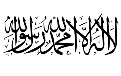 صور إسم مخطوطات اسلامية لا اله الا الله محمد رسول الله
