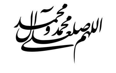 صور إسم مخطوطات اسلامية اللهم صلى على محمد وال محمد