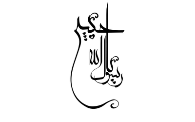 صور إسم مخطوطات اسلامية حبيبي يارسول الله
