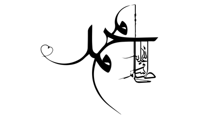 صور إسم مخطوطات اسلامية محمد صلى الله عليه وسلم