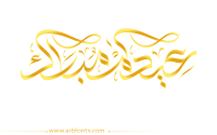 مخطوطة , صورة إسم عيدكم مبارك – مخطوطات العيد