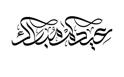 صور إسم عيدكم مبارك – مخطوطات العيد