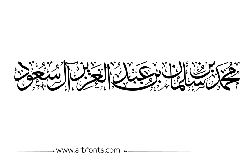 مخطوطة , صورة إسم محمد بن سلمان بن عبدالعزيز أل سعود