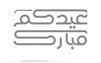مخطوطة , صورة إسم عيدكم مبارك