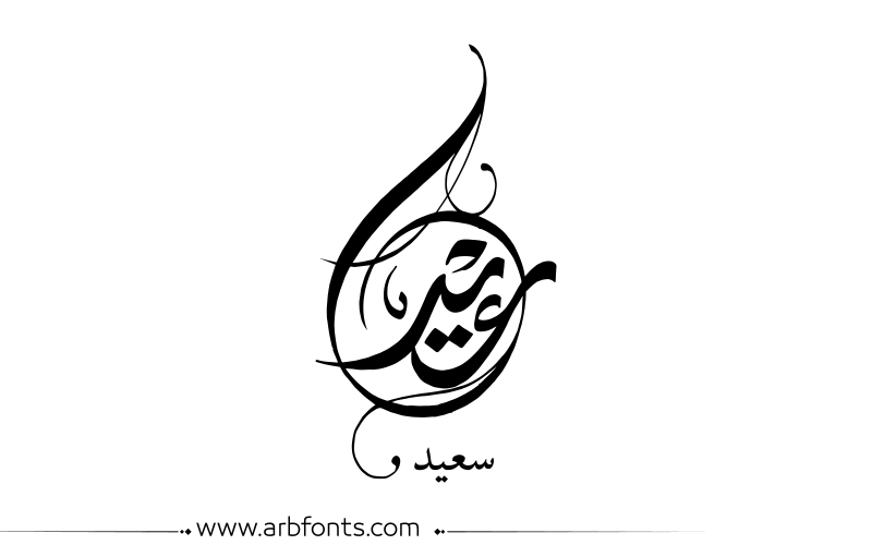 مخطوطة , صورة إسم عيد سعيد