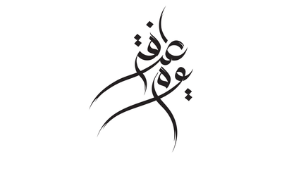 صور إسم يوم عرفة – مخطوطات العيد