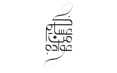 صور إسم عساكم من عواده-مخطوطات العيد