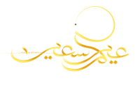 مخطوطة , صورة إسم عيدكم سعيد-مخطوطات العيد