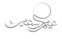 مخطوطة , صورة إسم عيدكم سعيد-مخطوطات العيد