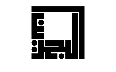صور إسم مخطوطات اسماء الدول العربية- مملكة البحرين